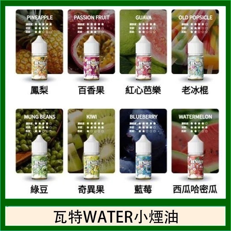 美國進口WATER 瓦特煙油30ML/35MG | 15種口味 | 涼感果香・冰爽口感【小煙油】